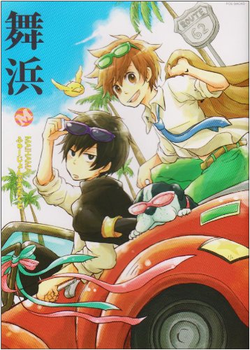 同人作家コレクション(62)舞浜