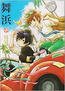 同人作家コレクション(62)舞浜