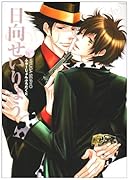 同人作家コレクション(63)日向せいりょう