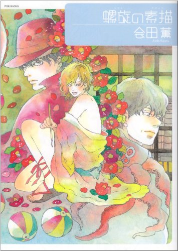 Baby comics 「螺旋の素描」