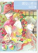 Baby comics 「螺旋の素描」