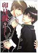 同人作家コレクション(65)卯月潤