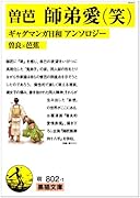 ギャグマンガ日和 曽良×芭蕉アンソロジー 師弟愛(笑)