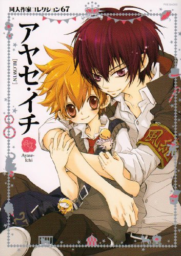 同人作家コレクション(67)アヤセ・イチ