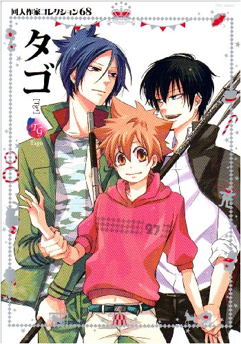 同人作家コレクション(69)タゴ