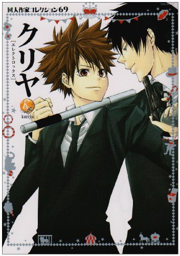 同人作家コレクション(69)クリヤ