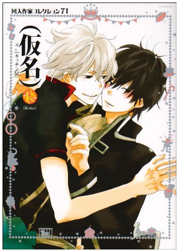 同人作家コレクション(71)(仮名)