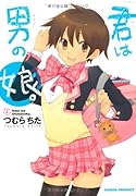 オリジナルコミックス 「君は男の娘。」