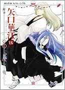 同人作家コレクション76 矢口華江