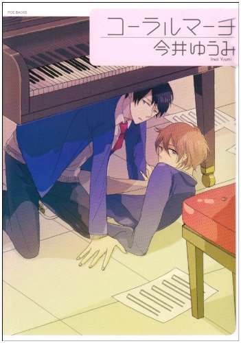 Babyコミックス コーラルマーチ