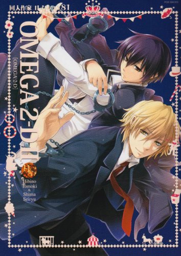 同人作家コレクション(81)OMEGA 2-D(2)