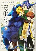 同人作家コレクション(82) コンドル(3)