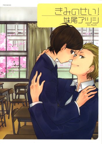 Babyコミックス きみのせい!