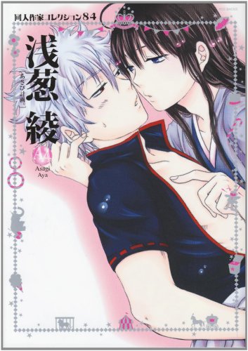 同人作家コレクション(84)浅葱綾