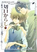 同人作家コレクション(87)切口からし