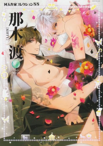 同人作家コレクション(88)那木渡