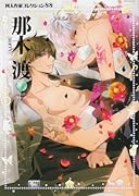 同人作家コレクション(88)那木渡