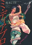 Babyコミックス番外編 「ミ・ディアブロ」(仮)