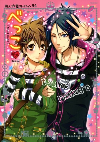 同人作家コレクション(94)べっこ