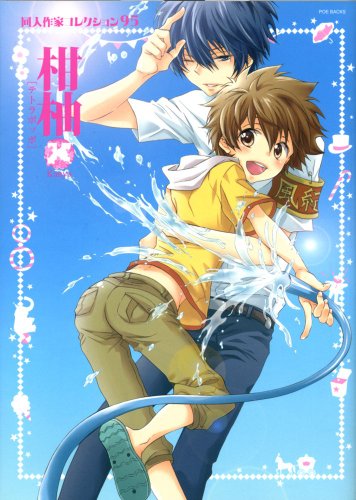 同人作家コレクション(95)柑柚