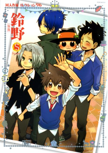 同人作家コレクション(96)鈴野