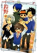 同人作家コレクション(96)鈴野