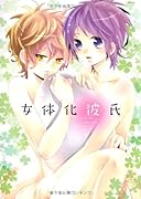 オリジナルアンソロジー 「女体化彼氏」