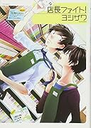 Babyコミックス 「店長ファイト!」