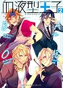 血液型王子(2)