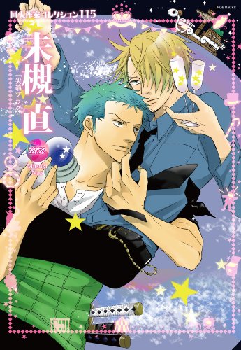 同人作家コレクション(112)未槻直