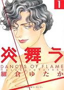 炎舞う(1)