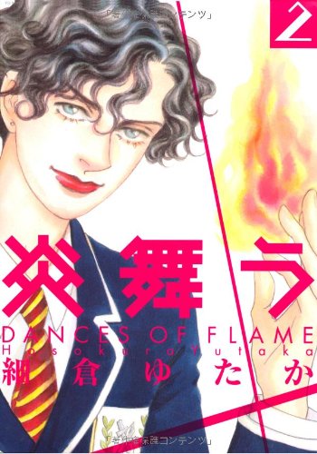 炎舞う(2)