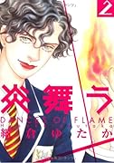 炎舞う(2)
