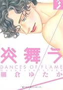 炎舞う(3)
