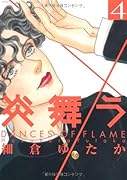 炎舞う(4)