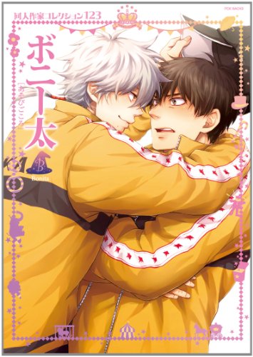 同人作家コレクション(123)