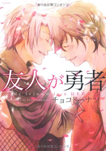 友人が勇者(仮)