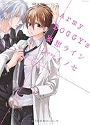Army DOGGY’S妄想ライン