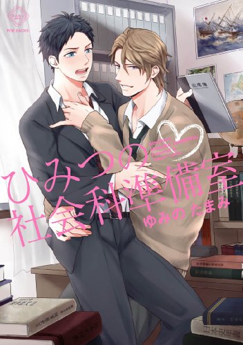 ひみつの社会科準備室