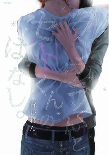 藤原くんと瀬戸くんのはなし。