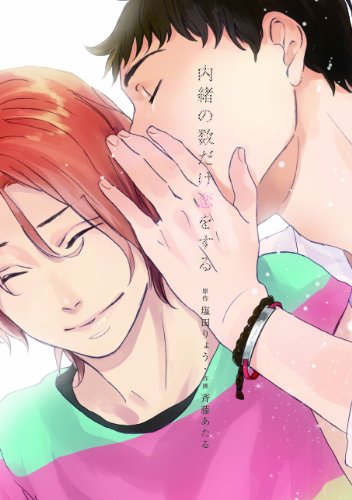 内緒の数だけ恋をする