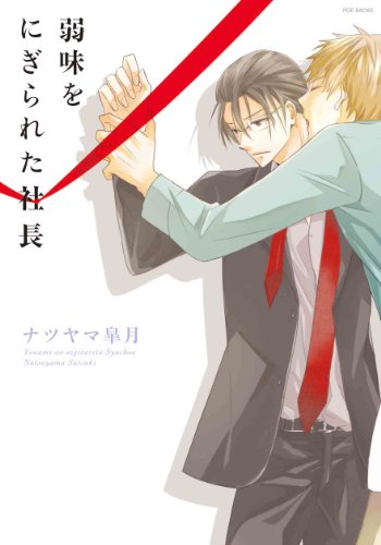 弱味をにぎられた社長