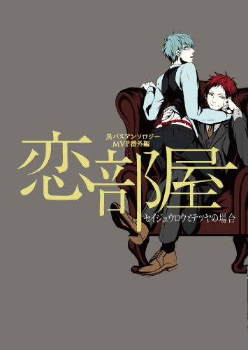 黒バスアンソロジーMVP番外編 恋部屋〜セイジュウロウとテツヤの場合〜