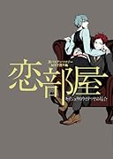 黒バスアンソロジーMVP番外編 恋部屋〜セイジュウロウとテツヤの場合〜