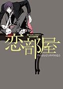黒バスアンソロジーMVP番外編 恋部屋〜アツシとセイジュウロウの場合〜