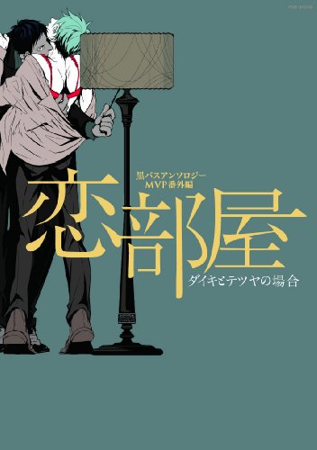 黒バスアンソロジーMVP番外編 恋部屋〜ダイキとテツヤの場合〜