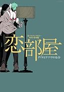 黒バスアンソロジーMVP番外編 恋部屋〜ダイキとテツヤの場合〜