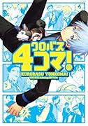 黒バスアンソロジーMVP番外編 くろばす4コマ!(仮)