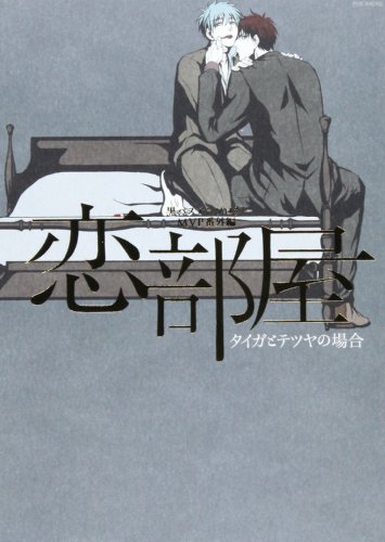 黒バスアンソロジーMVP番外編 恋部屋?タイガとテツヤの場合?