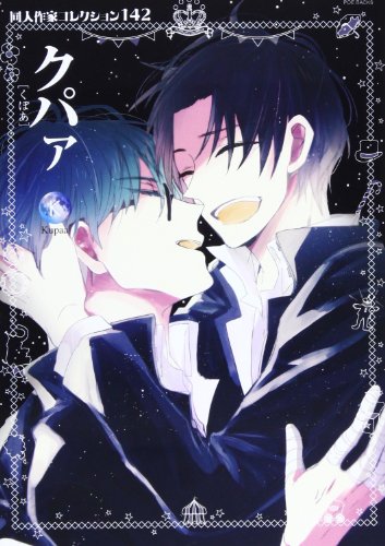 同人作家コレクション142 クパァ
